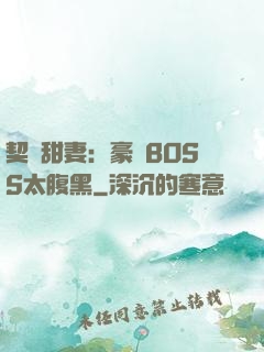 契約甜妻：豪門BOSS太腹黑