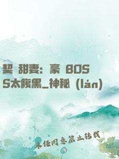 契約甜妻：豪門BOSS太腹黑