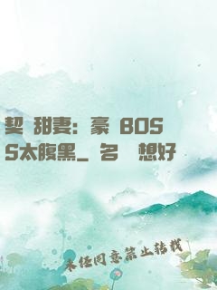 契約甜妻：豪門BOSS太腹黑