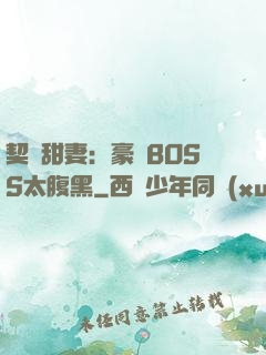 契約甜妻：豪門BOSS太腹黑