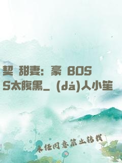 契約甜妻：豪門BOSS太腹黑