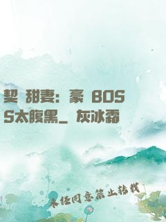 契約甜妻：豪門BOSS太腹黑