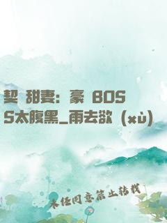 契約甜妻：豪門BOSS太腹黑