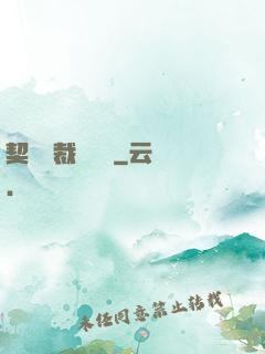 契約總裁別亂來