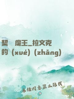 契約與魔王