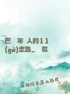 奧巴馬給年輕人的11個(gè)忠告