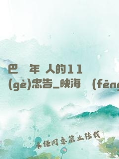 奧巴馬給年輕人的11個(gè)忠告