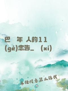 奧巴馬給年輕人的11個(gè)忠告