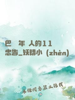 奧巴馬給年輕人的11個忠告