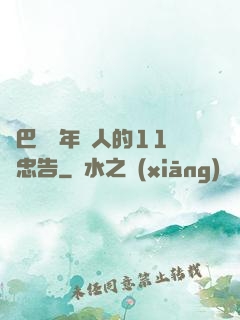 奧巴馬給年輕人的11個忠告
