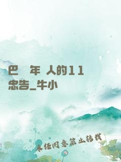 奧巴馬給年輕人的11個忠告