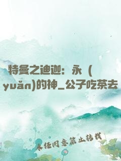 奧特曼之迪迦：永遠(yuǎn)的神