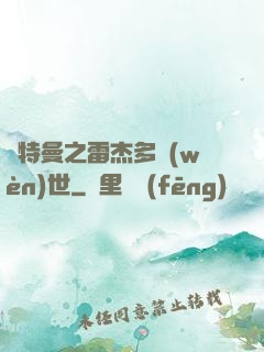 奧特曼之雷杰多問(wèn)世