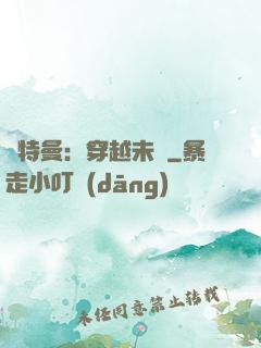 奧特曼：穿越未來