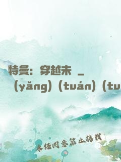 奧特曼：穿越未來