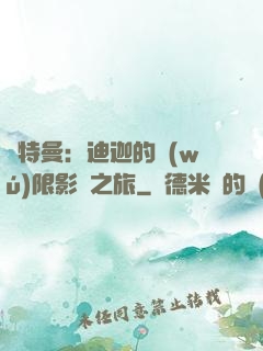 奧特曼：迪迦的無(wú)限影視之旅