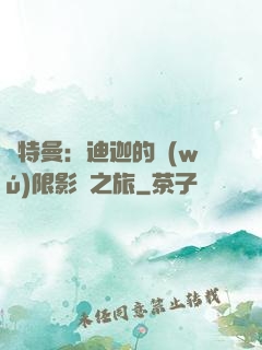 奧特曼：迪迦的無(wú)限影視之旅