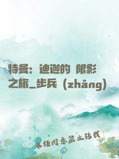 奧特曼：迪迦的無限影視之旅