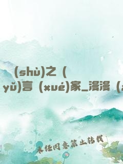 奧術(shù)之語(yǔ)言學(xué)家