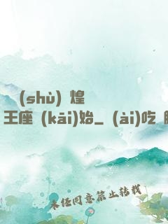 奧術(shù)輝煌從王座開(kāi)始