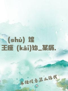 奧術(shù)輝煌從王座開(kāi)始