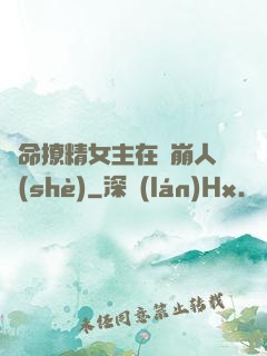 奪命撩精女主在線崩人設(shè)