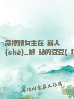 奪命撩精女主在線崩人設(shè)