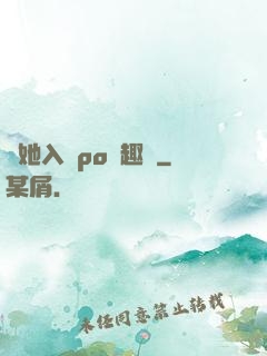 奪她入帳po筆趣閣