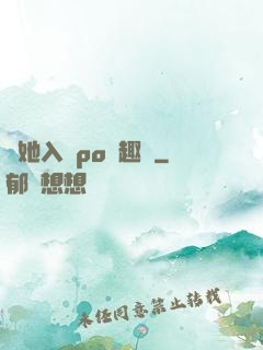 奪她入帳po筆趣閣