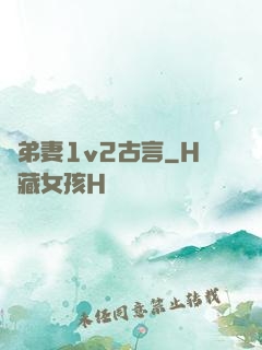 奪弟妻1v2古言