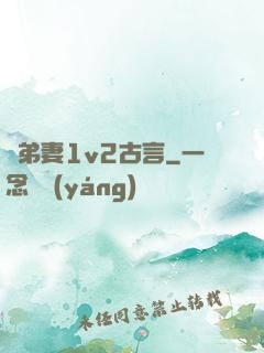 奪弟妻1v2古言