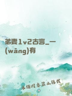 奪弟妻1v2古言