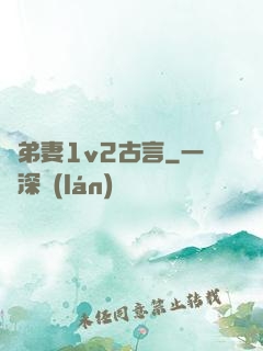 奪弟妻1v2古言