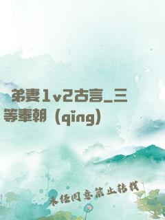 奪弟妻1v2古言