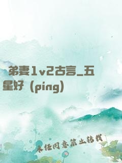 奪弟妻1v2古言