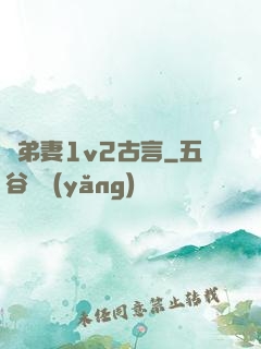 奪弟妻1v2古言