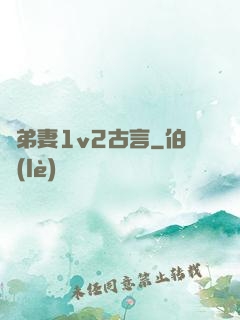 奪弟妻1v2古言