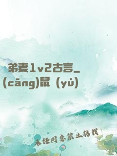 奪弟妻1v2古言