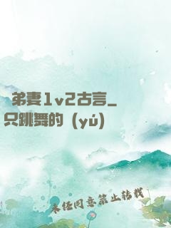 奪弟妻1v2古言