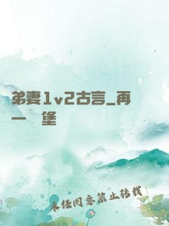 奪弟妻1v2古言