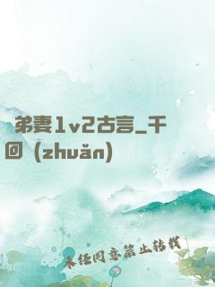 奪弟妻1v2古言
