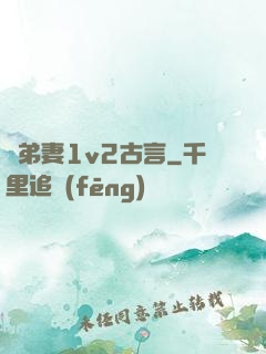 奪弟妻1v2古言