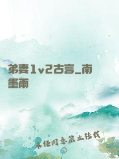 奪弟妻1v2古言