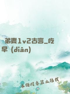 奪弟妻1v2古言