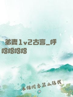 奪弟妻1v2古言