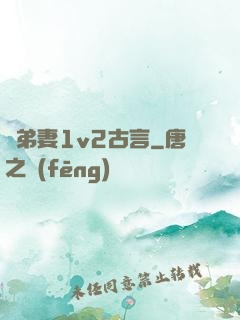 奪弟妻1v2古言