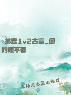 奪弟妻1v2古言