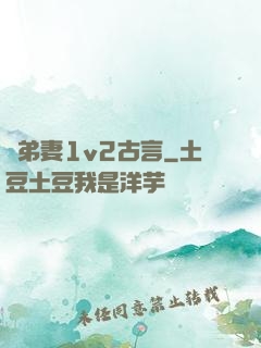 奪弟妻1v2古言