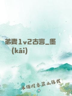 奪弟妻1v2古言