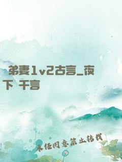 奪弟妻1v2古言
